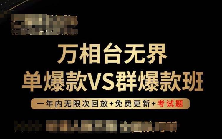 万相台无界单爆款VS群爆款班，选择大于努力，让团队事半功倍!互联网行业-互联网创业-创业网-知识创造价值 新生无限可能网创星球