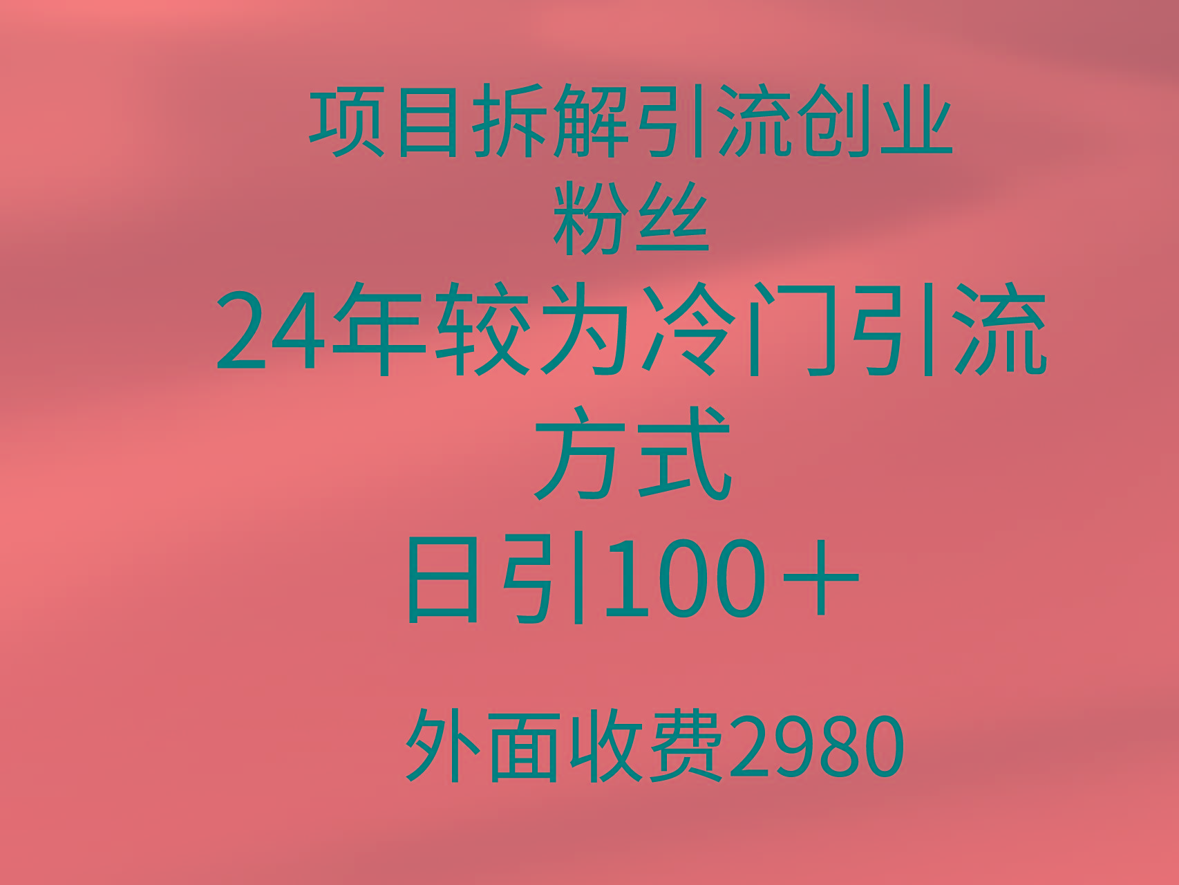 (9489期)项目拆解引流创业粉丝，24年较冷门引流方式，轻松日引100＋互联网行业-互联网创业-创业网-知识创造价值 新生无限可能网创星球