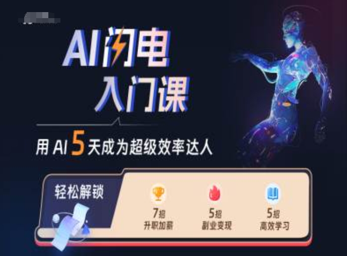 AI闪电入门课，用AI帮你成为超级效率达人互联网行业-互联网创业-创业网-知识创造价值 新生无限可能网创星球