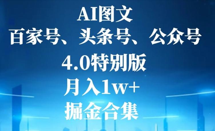 AI图文，头条号，百家号，公众号，4.0特别版，月入1w+，掘金合集互联网行业-互联网创业-创业网-知识创造价值 新生无限可能网创星球