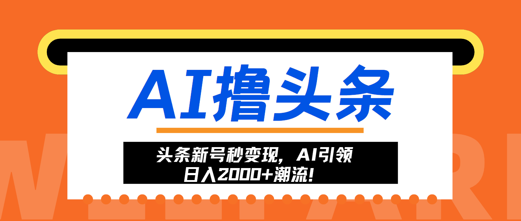头条新号秒变现，AI引领日入2000+潮流！互联网行业-互联网创业-创业网-知识创造价值 新生无限可能网创星球