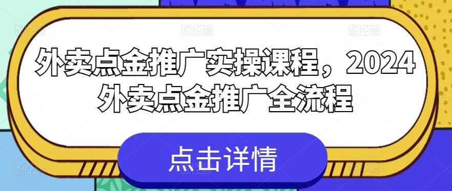 外卖点金推广实操课程，2024外卖点金推广全流程互联网行业-互联网创业-创业网-知识创造价值 新生无限可能网创星球