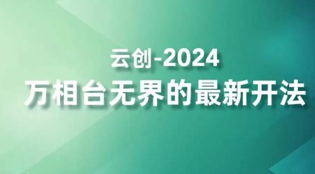 2024万相台无界的最新开法，高效拿量新法宝，四大功效助力精准触达高营销价值人群互联网行业-互联网创业-创业网-知识创造价值 新生无限可能网创星球