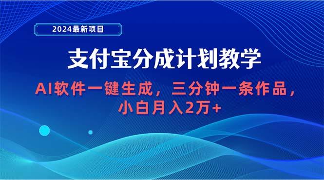(9880期)2024最新项目，支付宝分成计划 AI软件一键生成，三分钟一条作品，小白月…互联网行业-互联网创业-创业网-知识创造价值 新生无限可能网创星球