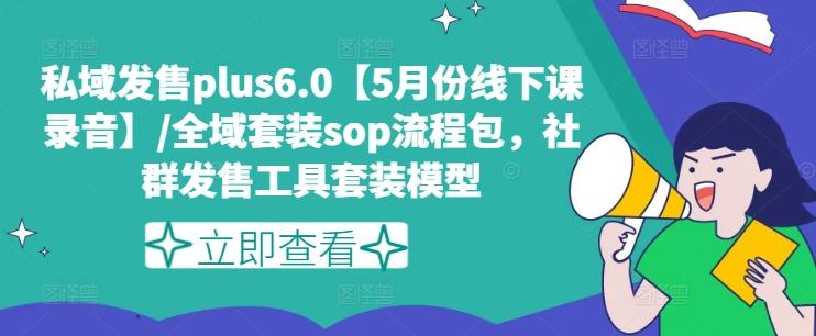 私域发售plus6.0【5月份线下课录音】/全域套装sop流程包，社群发售工具套装模型互联网行业-互联网创业-创业网-知识创造价值 新生无限可能网创星球