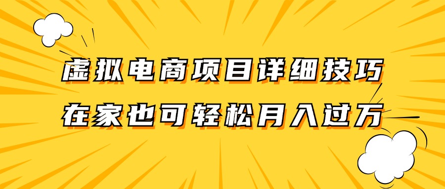 虚拟电商项目详细技巧拆解，保姆级教程，在家也可以轻松月入过万。互联网行业-互联网创业-创业网-知识创造价值 新生无限可能网创星球