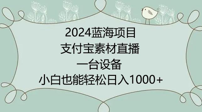 2024年蓝海项目，支付宝素材直播，无需出境，小白也能日入1000+ ，实操教程【揭秘】互联网行业-互联网创业-创业网-知识创造价值 新生无限可能网创星球