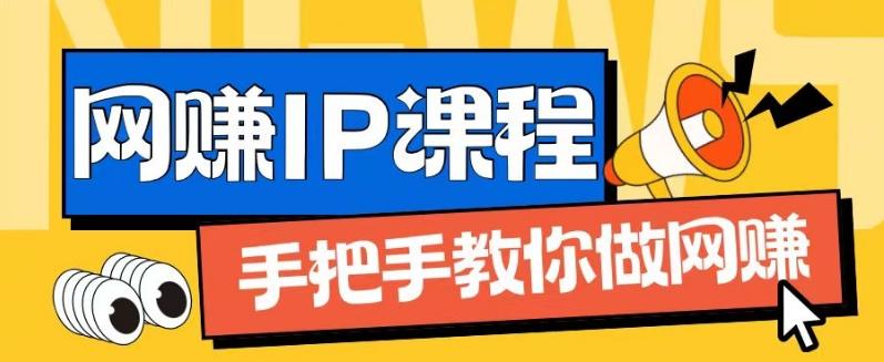 ip合伙人打造1.0，从0到1教你做网创，实现月入过万【揭秘】互联网行业-互联网创业-创业网-知识创造价值 新生无限可能网创星球