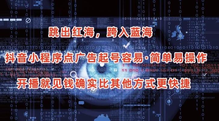 抖音小程序点广告项目，起号容易，简单易操作，开播就见有收益【揭秘】互联网行业-互联网创业-创业网-知识创造价值 新生无限可能网创星球