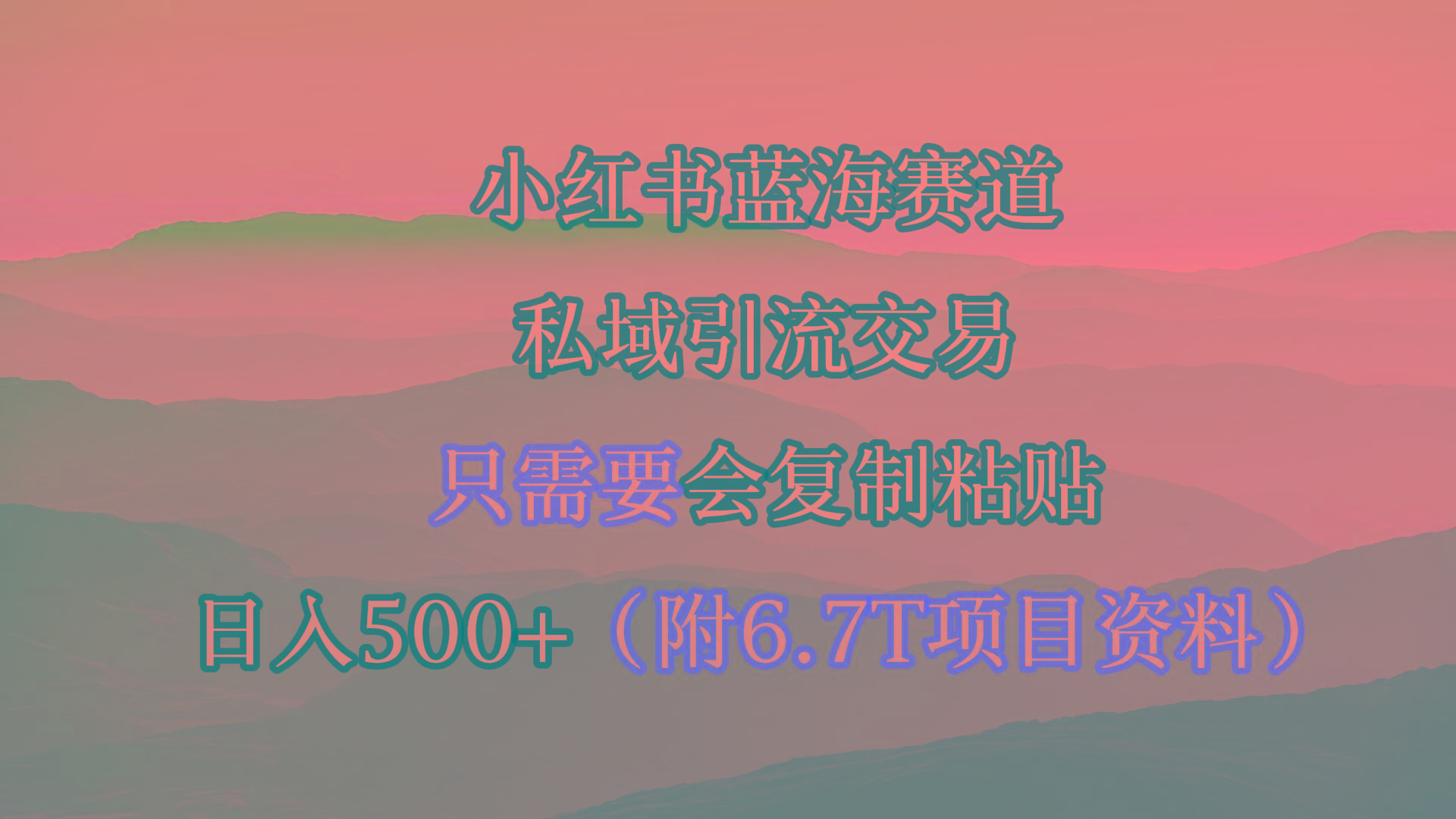 (9487期)小红书短剧赛道，私域引流交易，会复制粘贴，日入500+(附6.7T短剧资源)互联网行业-互联网创业-创业网-知识创造价值 新生无限可能网创星球