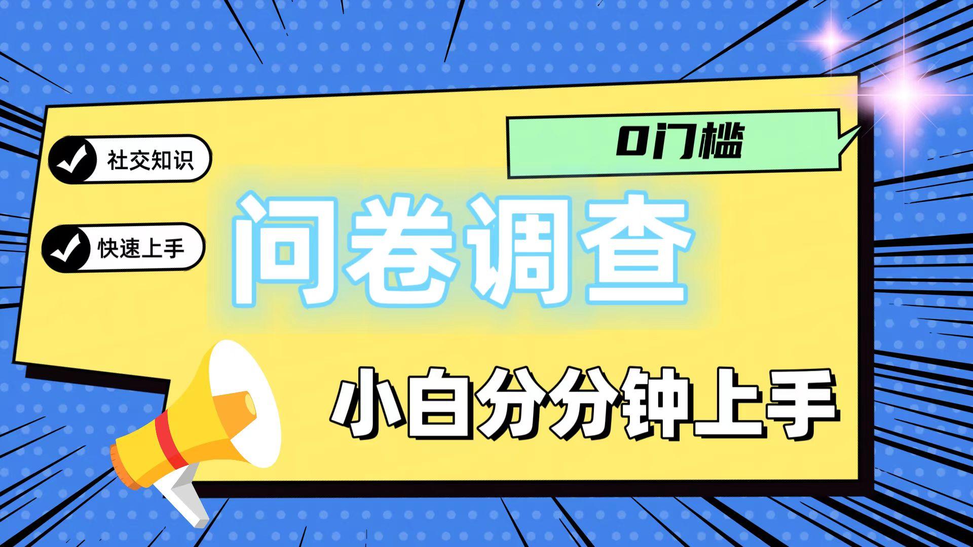 0门槛问卷调查，小白分分钟上手，轻松日入2张互联网行业-互联网创业-创业网-知识创造价值 新生无限可能网创星球