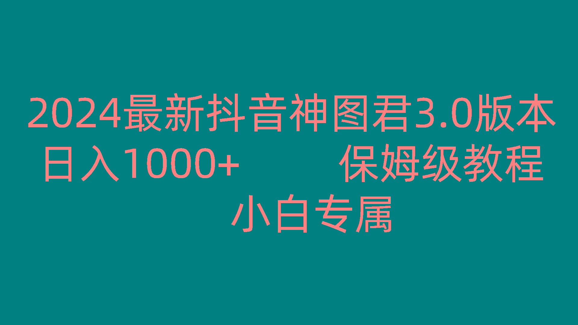 2024最新抖音神图君3.0版本 日入1000+ 保姆级教程 小白专属互联网行业-互联网创业-创业网-知识创造价值 新生无限可能网创星球