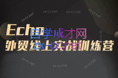 Echo老师·外贸线上实战训练营互联网行业-互联网创业-创业网-知识创造价值 新生无限可能网创星球