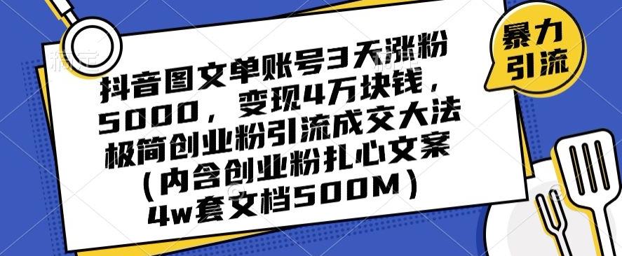 抖音图文单账号3天涨粉5000，变现4万块钱，极简创业粉引流成交大法互联网行业-互联网创业-创业网-知识创造价值 新生无限可能网创星球