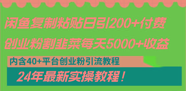 闲鱼复制粘贴日引200+付费创业粉，割韭菜日稳定5000+收益，24年最新教程！互联网行业-互联网创业-创业网-知识创造价值 新生无限可能网创星球