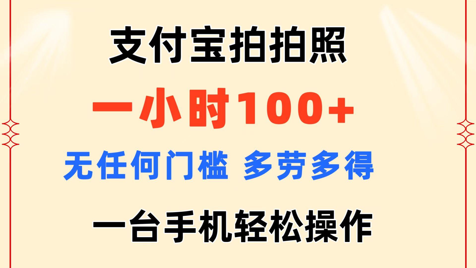 支付宝拍拍照 一小时100+ 无任何门槛  多劳多得 一台手机轻松操作互联网行业-互联网创业-创业网-知识创造价值 新生无限可能网创星球