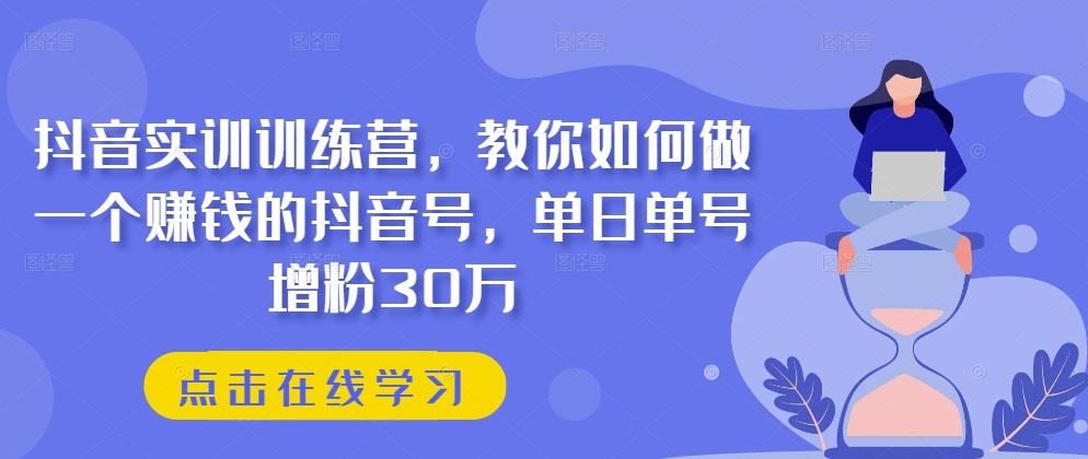 抖音实训训练营，教你如何做一个赚钱的抖音号，单日单号增粉30万互联网行业-互联网创业-创业网-知识创造价值 新生无限可能网创星球