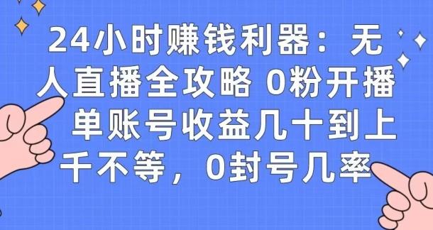 0粉开播20分钟赚135，30分钟学会上手实操，单账号收益几十到上千不等，0封号几率互联网行业-互联网创业-创业网-知识创造价值 新生无限可能网创星球