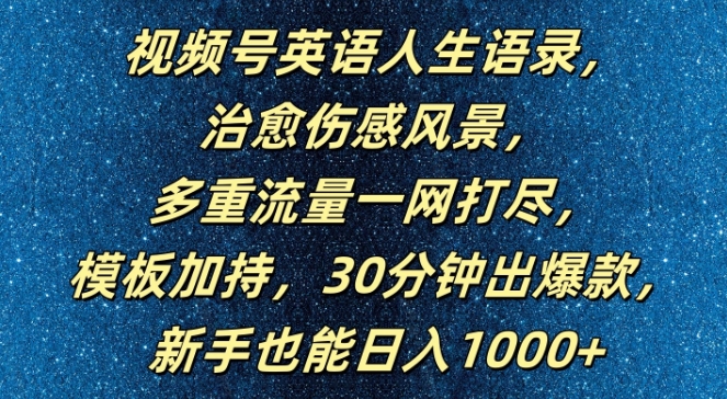 视频号英语人生语录，多重流量一网打尽，模板加持，30分钟出爆款，新手也能日入1000+【揭秘】互联网行业-互联网创业-创业网-知识创造价值 新生无限可能网创星球