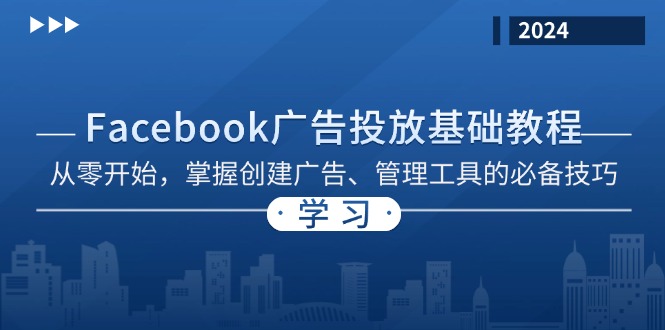 Facebook 广告投放基础教程：从零开始，掌握创建广告、管理工具的必备技巧互联网行业-互联网创业-创业网-知识创造价值 新生无限可能网创星球