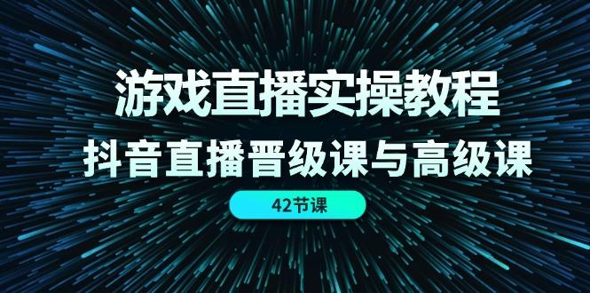 游戏直播实操教程，抖音直播晋级课与高级课(42节互联网行业-互联网创业-创业网-知识创造价值 新生无限可能网创星球