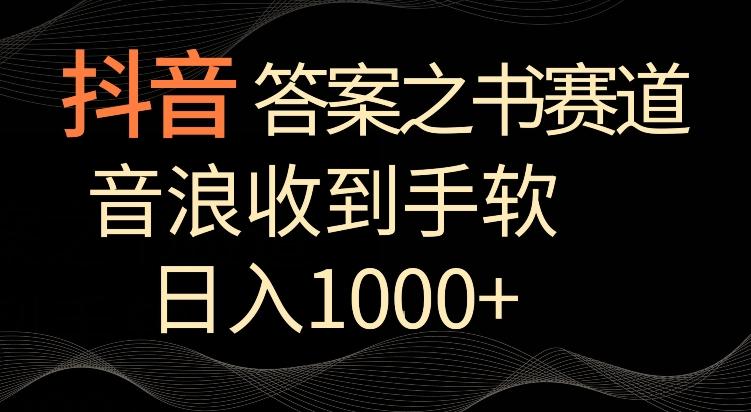 抖音答案之书赛道，每天两三个小时，音浪收到手软，日入1000+【揭秘】互联网行业-互联网创业-创业网-知识创造价值 新生无限可能网创星球