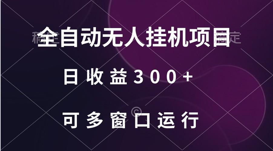 全自动无人挂机项目、日收益300+、可批量多窗口放大互联网行业-互联网创业-创业网-知识创造价值 新生无限可能网创星球
