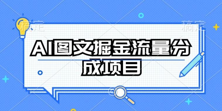 AI图文掘金流量分成项目，持续收益操作【揭秘】互联网行业-互联网创业-创业网-知识创造价值 新生无限可能网创星球