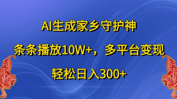 AI生成家乡守护神，条条播放10W+，多平台变现，轻松日入300+【揭秘】互联网行业-互联网创业-创业网-知识创造价值 新生无限可能网创星球