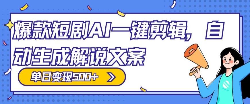 爆款短剧，AI一键剪辑，自动生成解说文案，条条过原创，日入500+（+附授权渠道+AI剪辑软件+短剧资源）互联网行业-互联网创业-创业网-知识创造价值 新生无限可能网创星球