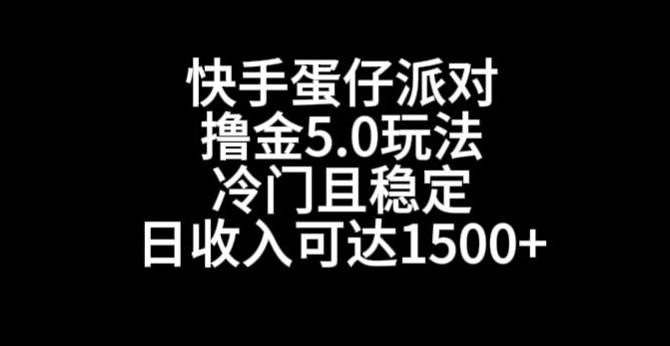 快手蛋仔派对撸金5.0玩法，冷门且稳定，单个大号，日收入可达1500+【揭秘】互联网行业-互联网创业-创业网-知识创造价值 新生无限可能网创星球