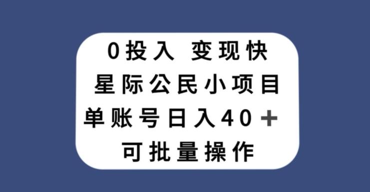 0投入，变现快，星际公民小项目，单账号一天收益40+，可批量操作互联网行业-互联网创业-创业网-知识创造价值 新生无限可能网创星球