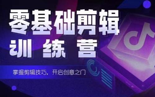2024短剧剪辑师训练营，短剧达人训练营，适合宝爸宝妈的0基础剪辑训练营互联网行业-互联网创业-创业网-知识创造价值 新生无限可能网创星球