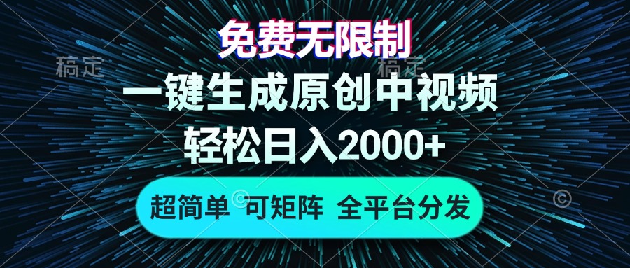 免费无限制，AI一键生成原创中视频，轻松日入2000+，超简单，可矩阵，…互联网行业-互联网创业-创业网-知识创造价值 新生无限可能网创星球