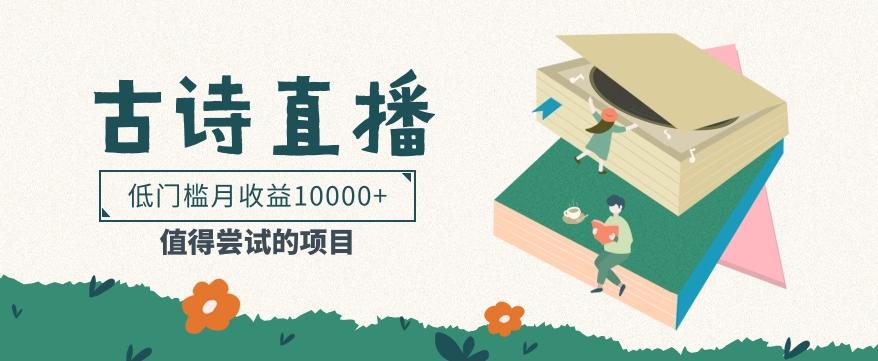 低门槛易操作的项目， 通过古诗朗诵直播赚取佣金，低门槛月收益万元【视频教程】互联网行业-互联网创业-创业网-知识创造价值 新生无限可能网创星球