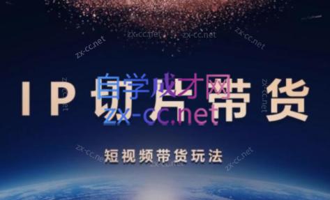 吉同学·IP剪辑师内部课程(挂车视频)互联网行业-互联网创业-创业网-知识创造价值 新生无限可能网创星球