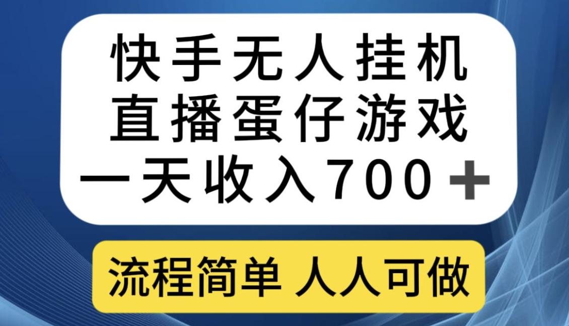 快手无人挂机直播蛋仔游戏，一天收入700+，流程简单人人可做【揭秘】互联网行业-互联网创业-创业网-知识创造价值 新生无限可能网创星球