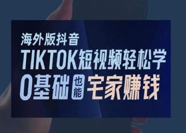 海外版抖音TikTok短视频轻松学，0基础宅家也能赚钱互联网行业-互联网创业-创业网-知识创造价值 新生无限可能网创星球