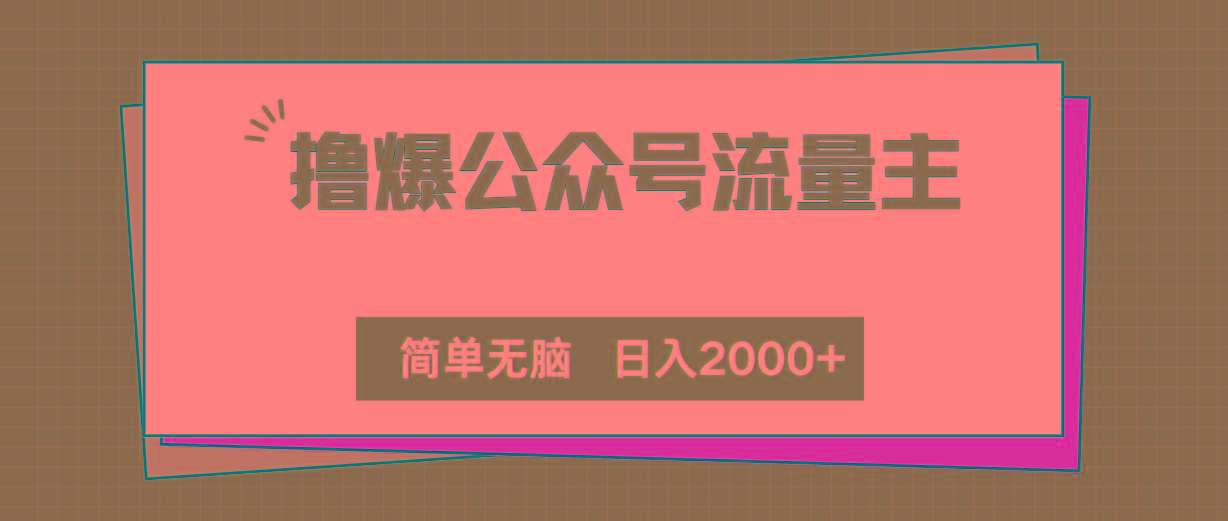 撸爆公众号流量主，简单无脑，单日变现2000+互联网行业-互联网创业-创业网-知识创造价值 新生无限可能网创星球