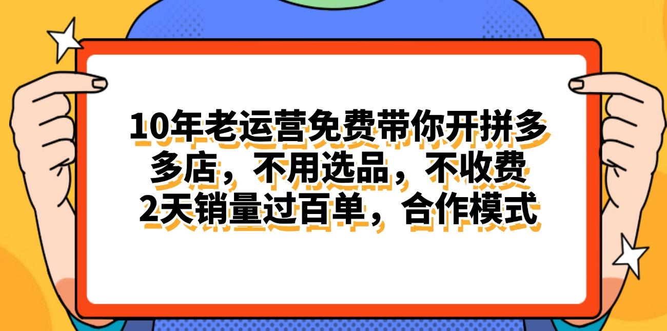 拼多多最新合作开店日入4000+两天销量过百单，无学费、老运营代操作、...互联网行业-互联网创业-创业网-知识创造价值 新生无限可能网创星球