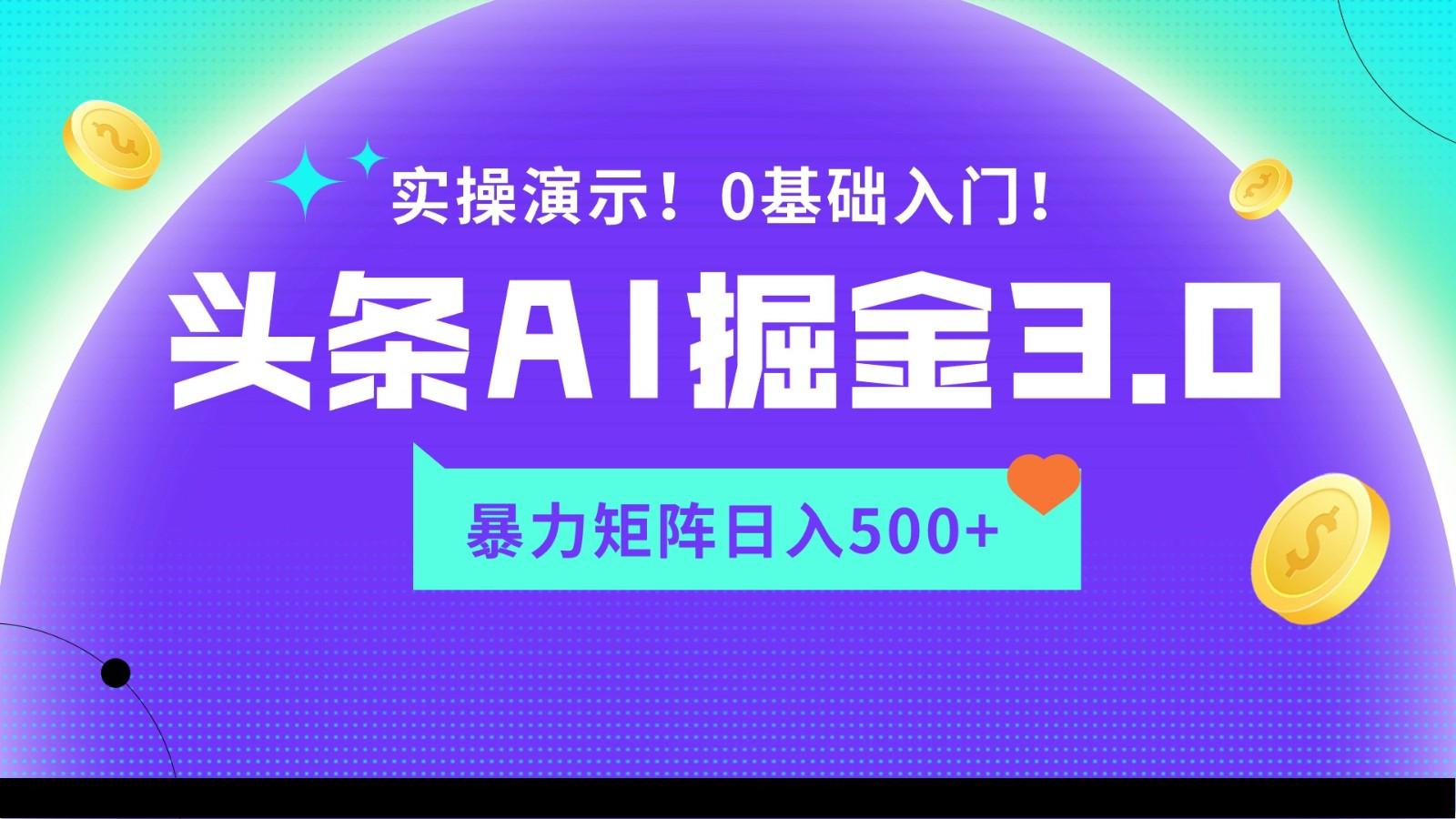 蓝海项目AI头条掘金3.0，矩阵玩法实操演示，轻松日入500+互联网行业-互联网创业-创业网-知识创造价值 新生无限可能网创星球