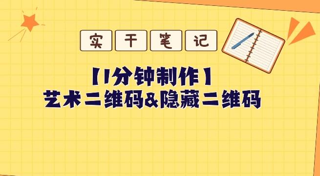教你怎么一分钟制作艺术二维码和隐藏二维码互联网行业-互联网创业-创业网-知识创造价值 新生无限可能网创星球