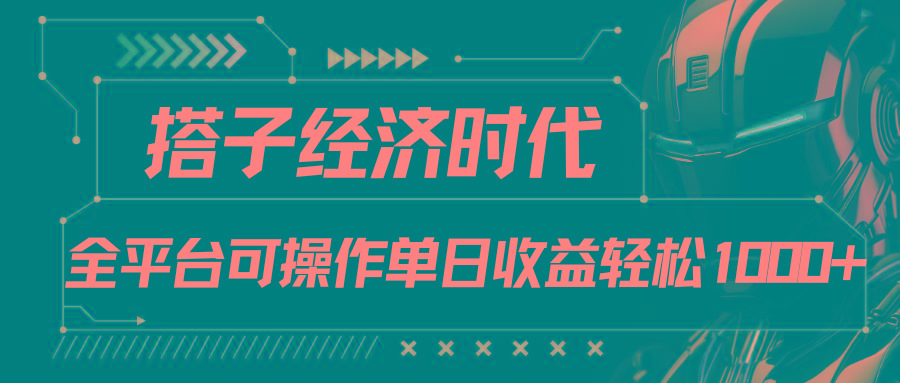 搭子经济时代小红书、抖音、快手全平台玩法全自动付费进群单日收益1000+互联网行业-互联网创业-创业网-知识创造价值 新生无限可能网创星球