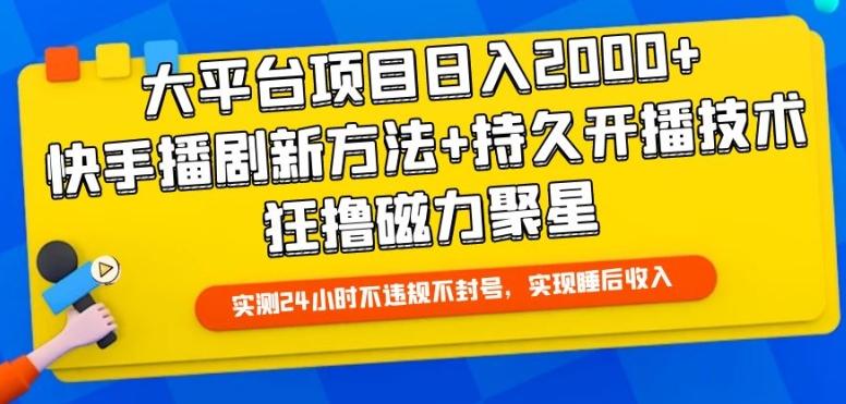 大平台项目日入2000+，快手播剧新方法+持久开播技术，狂撸磁力聚星【揭秘】互联网行业-互联网创业-创业网-知识创造价值 新生无限可能网创星球