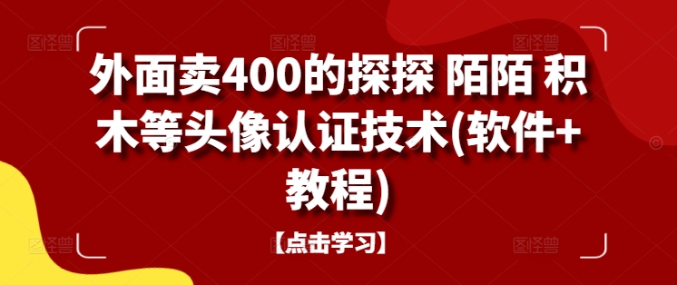 外面卖400的探探 陌陌 积木等头像认证技术(软件+教程)互联网行业-互联网创业-创业网-知识创造价值 新生无限可能网创星球