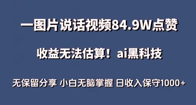 一图片说话视频84.9W点赞，收益无法估算，ai赛道蓝海项目，小白无脑掌握日收入保守1000+【揭秘】互联网行业-互联网创业-创业网-知识创造价值 新生无限可能网创星球