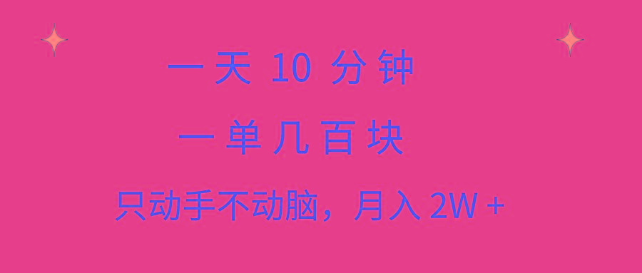 一天10 分钟 一单几百块 简单无脑操作 月入2W+教学互联网行业-互联网创业-创业网-知识创造价值 新生无限可能网创星球