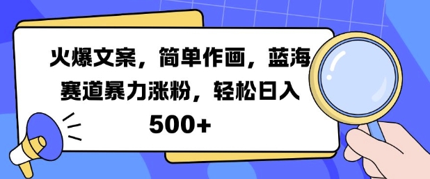 火爆文案，简单作画，蓝海赛道暴力涨粉，轻松日入5张互联网行业-互联网创业-创业网-知识创造价值 新生无限可能网创星球
