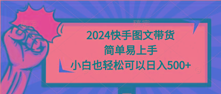 (9958期)2024快手图文带货，简单易上手，小白也轻松可以日入500+互联网行业-互联网创业-创业网-知识创造价值 新生无限可能网创星球