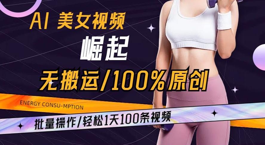AI美女视频崛起玩法无搬运100%原创批量操作轻松1天100条【揭秘】互联网行业-互联网创业-创业网-知识创造价值 新生无限可能网创星球